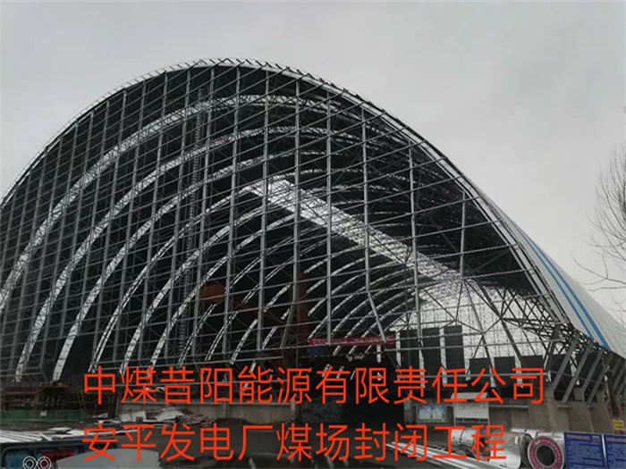 北票中煤昔阳能源有限责任公司安平发电厂煤场封闭工程