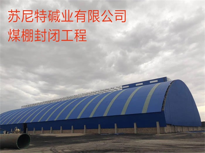 北票苏尼特碱业有限公司煤棚封闭工程