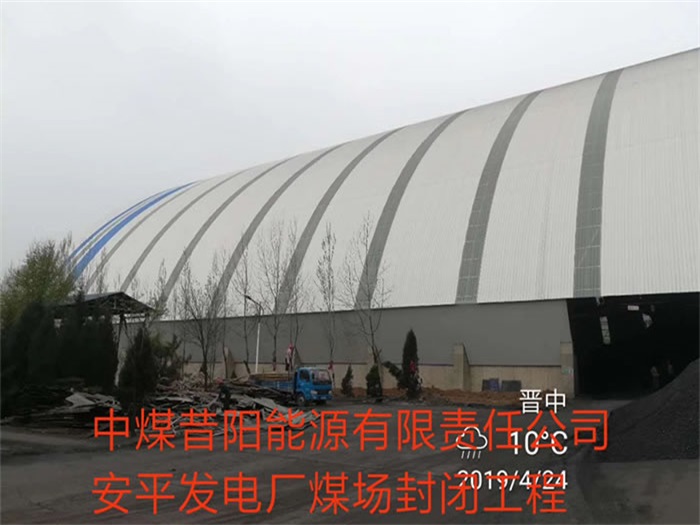 北票中煤昔阳能源有限责任公司安平发电厂煤场封闭工程