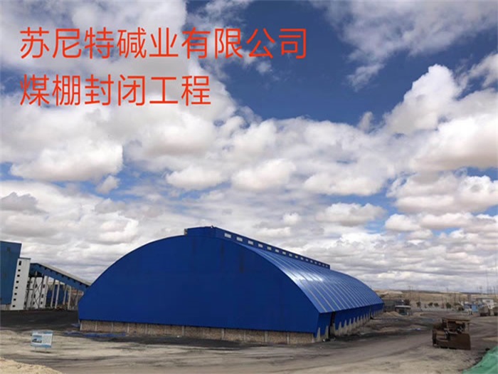 北票苏尼特碱业有限公司煤棚封闭工程